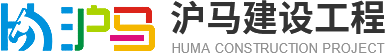 新鄉(xiāng)市滬馬建設(shè)工程有限公司